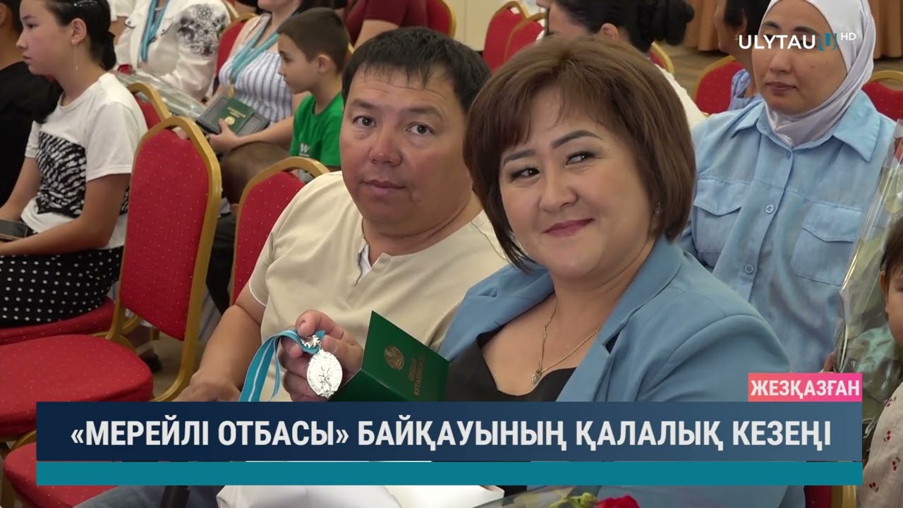 «МЕРЕЙЛІ ОТБАСЫ» БАЙҚАУЫНЫҢ ҚАЛАЛЫҚ КЕЗЕҢІ