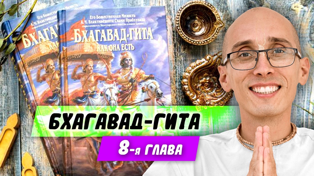 Бхагавад Гита, как она есть. 8 глава. Дамаюта