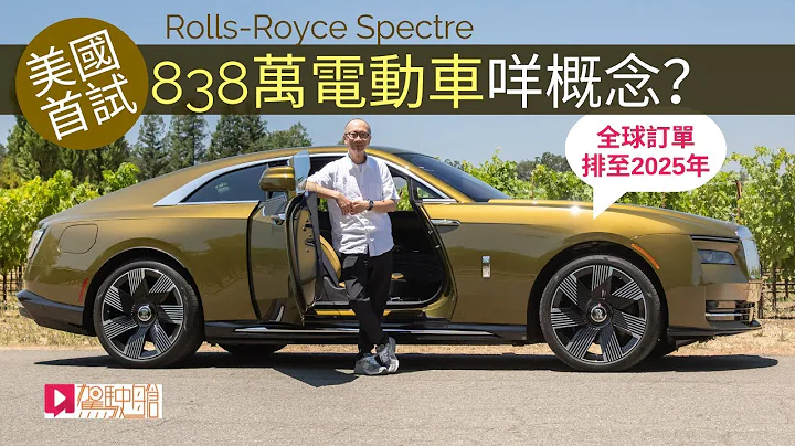 《海外試車》Rolls-Royce Spectre美國加州首試，838萬元電動車咩概念？ - 天天要聞