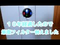 １０年経過したので、集塵フィルター替えました！【掃除】#ダイキン空気清浄機#焼き塩#浄化#盛り塩