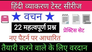 #वचन के प्रश्न/ wachan ke prshn/वचन के प्रमुख प्रश्न/हिंदी व्याकरण टेस्ट / hindi grammer mcqs -