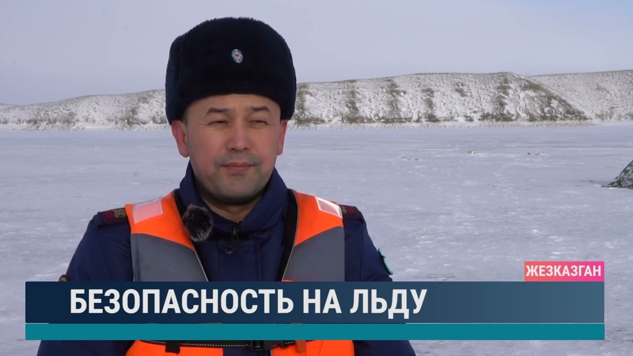 Безопасность на льду
