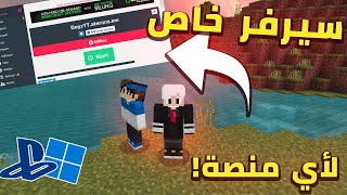 كيف تسوي سيرفر خاص أنت واخوياك لجميع المنصات مجانا! 😍| Minecraft