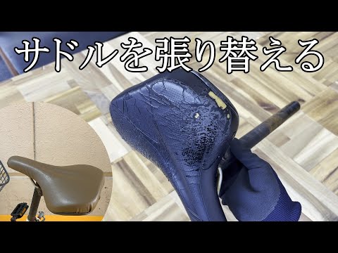DIY】サドルカバーは交換ではなく張り替えるという選択肢。 - YouTube