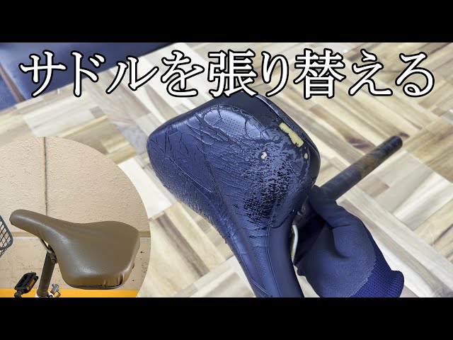 DIY】サドルカバーは交換ではなく張り替えるという選択肢。 - YouTube