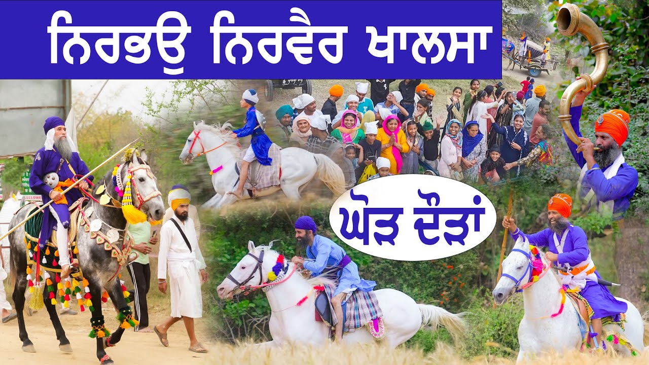 ਨਿਰਭਉ ਨਿਰਵੈਰ ਖਾਲਸਾ ( ਘੋੜ ਦੌੜਾਂ ) |  Tapoban Dhakki Sahib