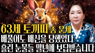 👋2025년 대박나는 1963년생 63세 토끼띠운세👋 을사년 5월 기회를 잡으면 운명이바뀝니다! 하늘에서 금은보화가 내려오고 자식복터져 말년에 대박나는 63년생 토끼띠 운세!