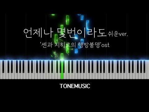 いつも何度でも Easy ver./ 千と千尋の神隠し OST - 木村弓