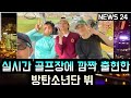 [방탄소년단] 실시간 골프장에 출현한 &quot;방탄소년단 뷔&quot; (BTS V shows up on a golf course)