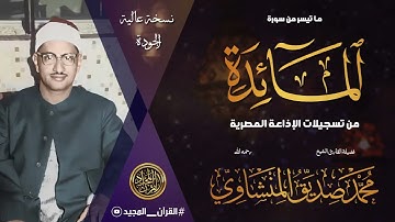 من أعظم التلاوات المنشاوية التي أثبت فيها الشيخ المنشاوي أبداعه في تلاوة القرآن الكريم
