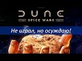 Обзор на Dune Spice Wars: не играл, но осуждаю!