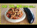 가지 안볶고 이 방식으로 하니 너무나 맛있는 식감이 나오네요~   가지 무침. 가지요리