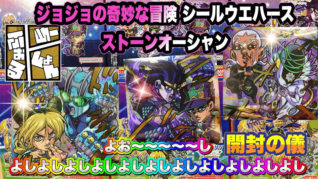 JoJo's Bizarre Adventure Sticker Wafer Stone Ocean - Unboxing