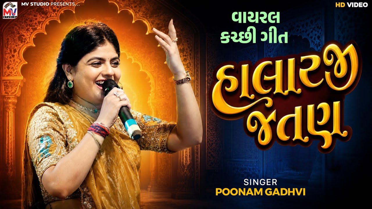 હાલારજી જતણ | Viral Kutchi | Poonam Gadhvi | જીજલ માં મુંજા કડલા | Mv Studio 