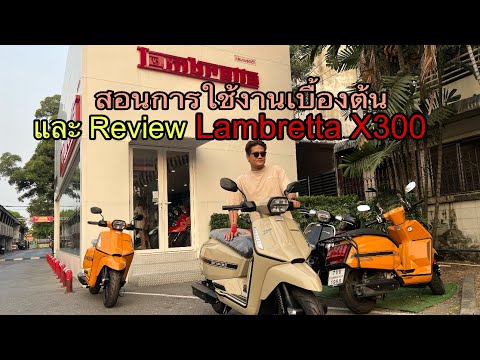 สอนการใช้งานเบื้องต้นและรีวิว Lambretta x300