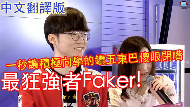 Faker訪談回答問題一秒讓鑽五東巴傻眼！ - 天天要聞