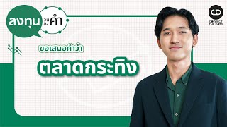 💬 ลงทุนวันละคำ ขอเสนอคำว่า ตลาดกระทิง