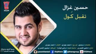 Hussain Ghazal - tqbl kol | حسين غزال - تقبل كول