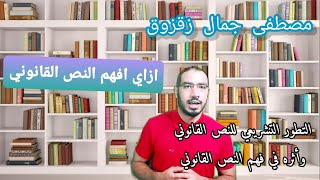 وسائل فهم النص القانوني: (التطور التشريعي للنصوص) مصطفى جمال زقزوق