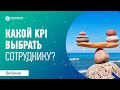 Какой KPI (метрику) выбрать сотруднику?