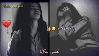 تعبت جروحي ويلي يا روحي حالات واتس حزينة😢