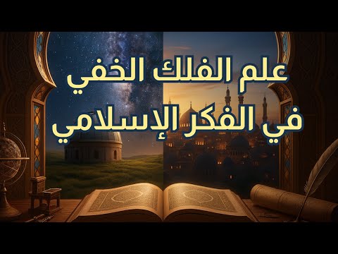 رحلة في علم الفلك الإسلامي بين العقل والإيمان