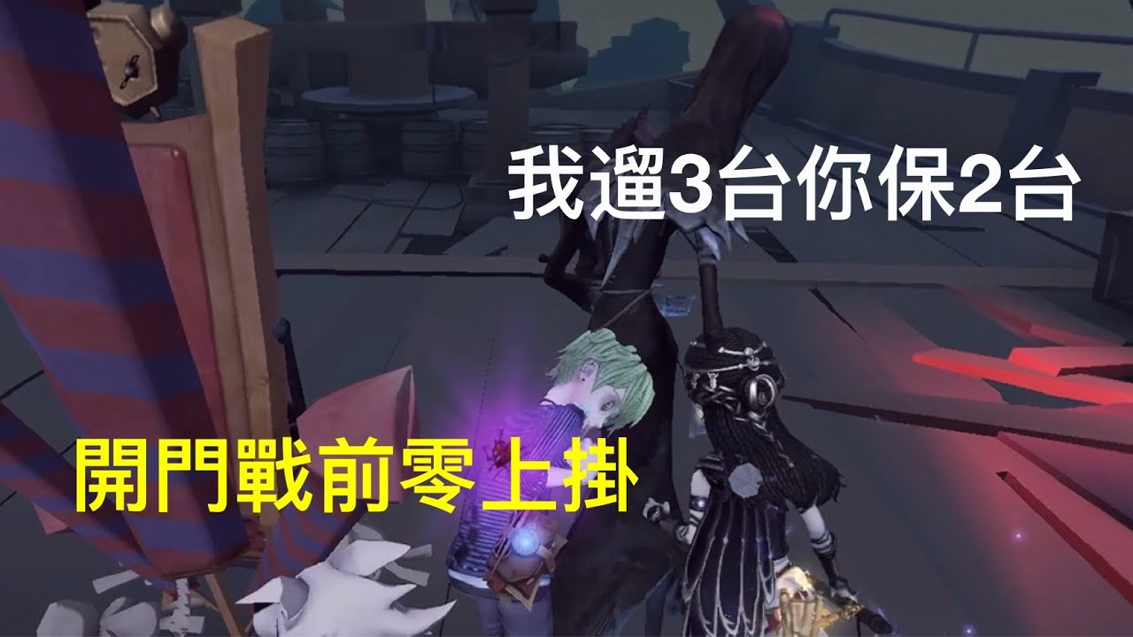 第五人格 — 我遛3台你保2台 開門戰前零上掛丨五階排位賽丨湖景村丨囚徒vs使徒丨Identity V - YouTube
