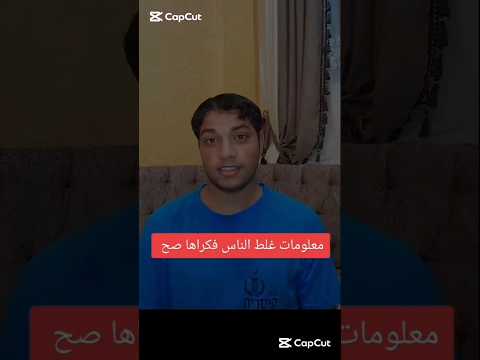 معلومات غلط الناس فكراها صح