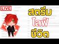 คุยเรื่องไลฟ์สตรีมที่ผ่านมาและชีวิตส่งท้าย TIPME กัน ( free talk เช่นกัน )