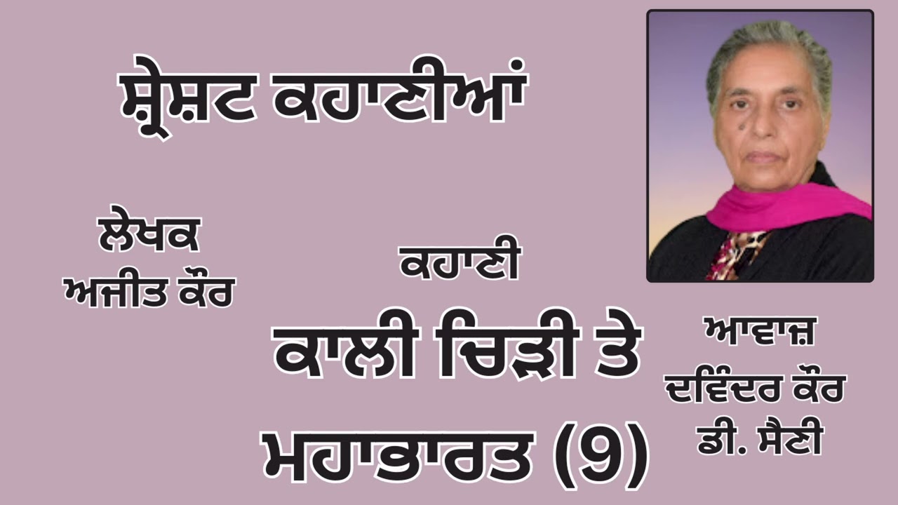 ਕਹਾਣੀ: ਕਾਲੀ ਚਿੜੀ ਤੇ ਮਹਾਭਾਰਤ (9) || By: ਅਜੀਤ ਕੌਰ || Book: ਸ੍ਰੇਸ਼ਟ ਕਹਾਣੀਆਂ