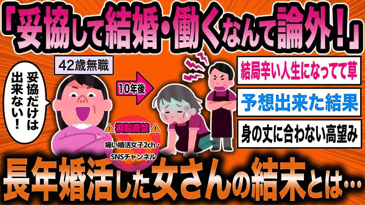【2ch面白いスレ】長年一切の妥協をせずにいた婚活女さんの悲惨すぎる結末【ゆっくり解説】