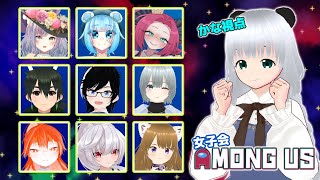 【 #amongus 】吉田鯖で女子会宇宙人狼～女の子同士でキャッキャウフフするのだそ☆【 #コラボ配信 】