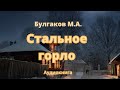 Булгаков "Стальное горло" (аудиокнига)