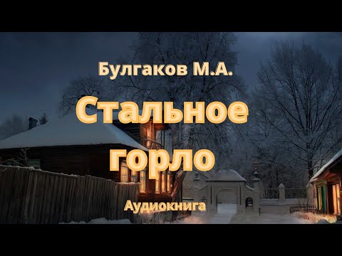 Стальное горло булгаков аудиокнига