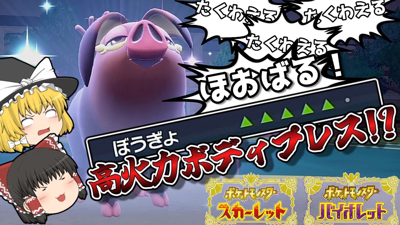 ポケモンsv たくわえる ほおばるで耐久上げつつ高火力ボディプレスを放つパフュートン は強いに決まっている ゆっくり実況 Youtube