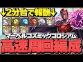 MARVELコズミックコロシアムでスパノエ集め！みんなと雑談しながら周回！【パズドラ】