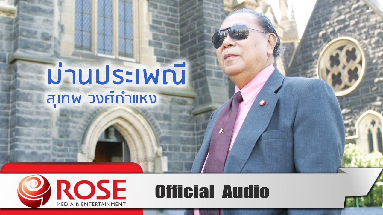 ปกเพลง ม่านประเพณี (Audio) — SUTHEP WONGKAMHAENG