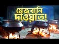 মেজবানি দাওয়াত !