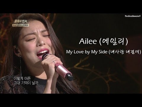 [가사] [Han, Rom, English Lyrics] Ailee (에일리) - My Love by My Side (내 사랑 내 곁에)