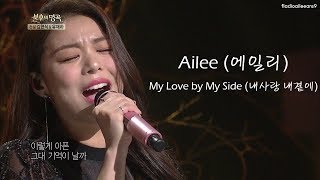 [가사] [Han, Rom, English Lyrics] Ailee (에일리) - My Love by My Side (내 사랑 내 곁에)