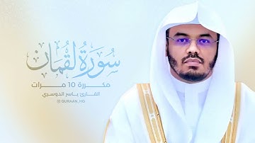 سورة لقمان مكررة تلاوة هادئة تريح الأعصاب❤️قرآن كريم بصوت جميل جدا _ الشيخ ياسر الدوسري
