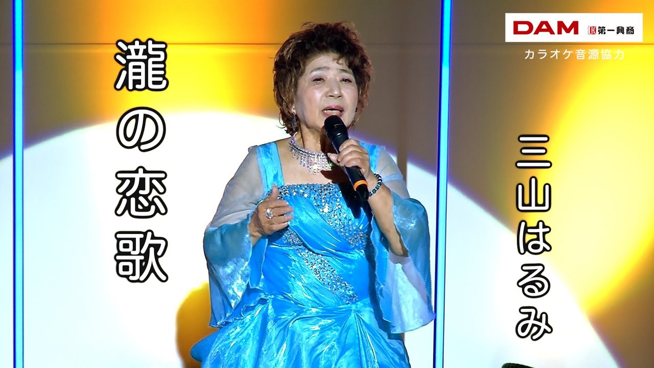 瀧の恋歌(岩本公水) ◇ 三山はるみ ◇うたともライブ(熊取町) - YouTube