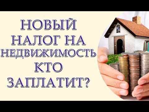 Новый налог на
