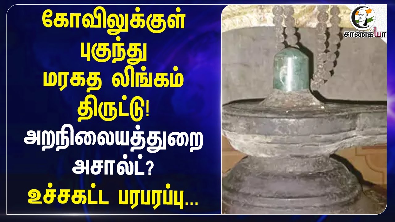 கோவிலுக்குள் புகுந்து மரகத லிங்கம் திருட்டு!அறநிலையத்துறை அசால்ட்? உச்சகட்ட பரபரப்பு...