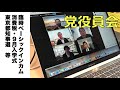 【党役員会】コロナから国民を守ります！