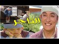 المسلسل الكورى التاجر مقدمة بسيطة للمسلسل ونشأة ليم سان جوك