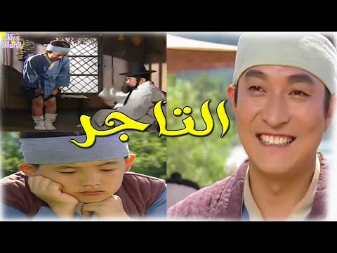 المسلسل الكورى التاجر مقدمة بسيطة للمسلسل ونشأة ليم سان جوك