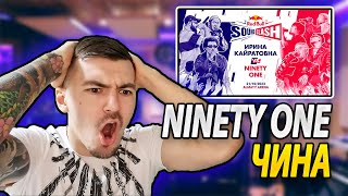 РЕАКЦИЯ НА NINETY ONE - ЧИНА | Red Bull SoundClash 2023