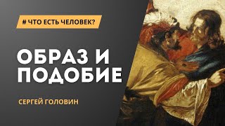 Образ и подобие | Сергей Головин