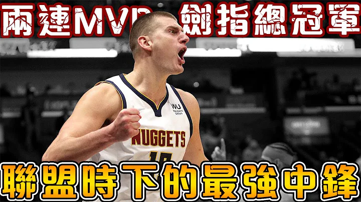 【NBA球星故事】2023新科冠軍，史上順位最低的FMVP！世上罕見的全能巨星！從二輪秀再到兩連MVP的曠世奇才，籃球智商爆表的歐洲巨人 ！【Nikola Jokic】 - 天天要聞